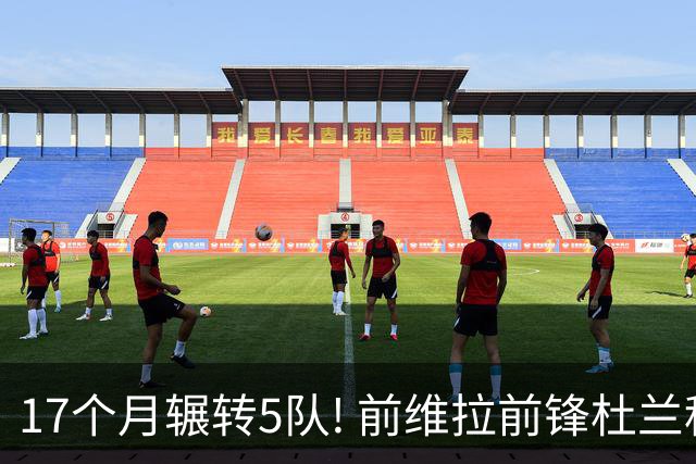 17个月辗转5队! 前维拉前锋杜兰租借加盟本菲卡 4次转会仅进19球3助