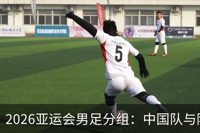 2026亚运会男足分组：中国队与阿联酋、伊朗、朝鲜同组