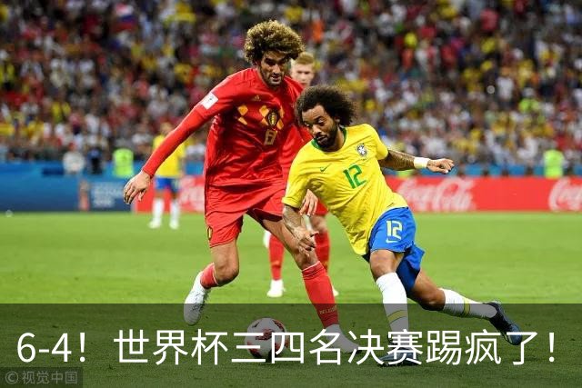 6-4！世界杯三四名决赛踢疯了！萨卡戴帽英格兰首拿季军，4项纪录一夜刷爆