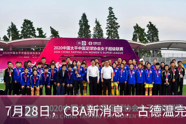 7月28日，CBA新消息：古德温完全签约，山西第三次报价胡金秋