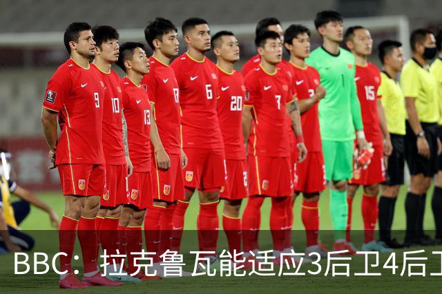 BBC：拉克鲁瓦能适应3后卫4后卫踢法，阿隆索对两种阵型驾轻就熟