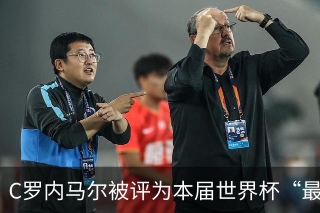C罗内马尔被评为本届世界杯“最令人失望球员”