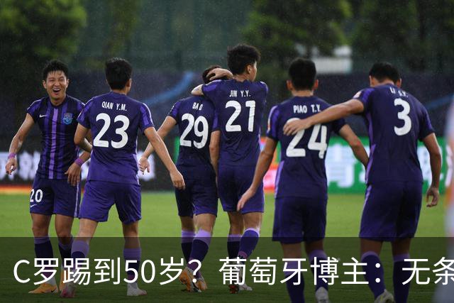 C罗踢到50岁？葡萄牙博主：无条件支持，哪怕他和国家队一起变烂