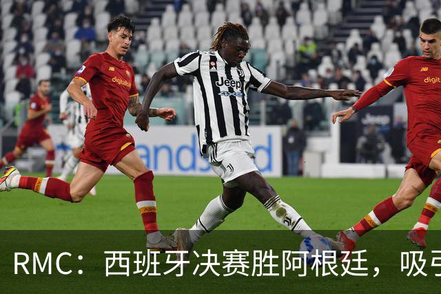 RMC：西班牙决赛胜阿根廷，吸引1224万法国观众