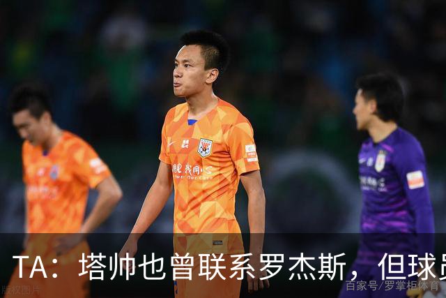 TA：塔帅也曾联系罗杰斯，但球员更青睐蓝军的多位置使用计划