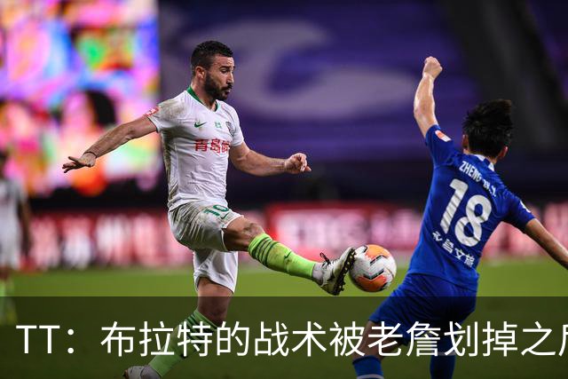 TT：布拉特的战术被老詹划掉之后什么也没说 他知道自己决定不了